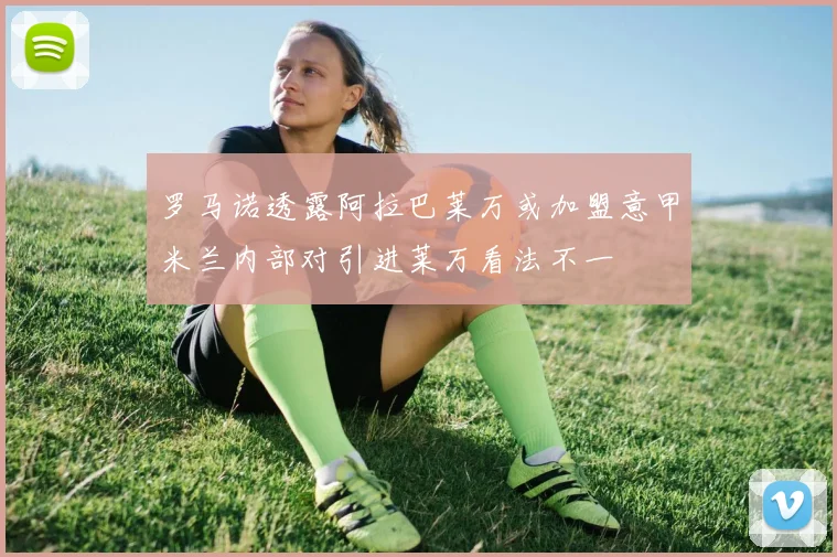 罗马诺透露阿拉巴莱万或加盟意甲米兰内部对引进莱万看法不一