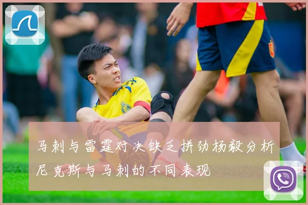 马刺与雷霆对决缺乏拼劲杨毅分析尼克斯与马刺的不同表现