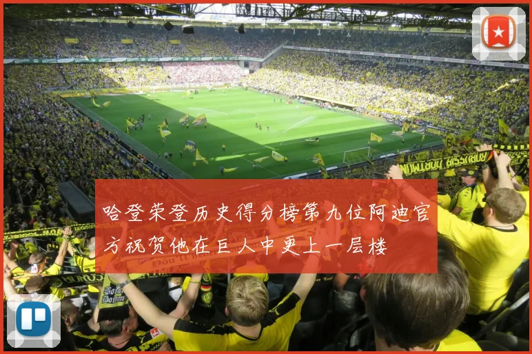 哈登荣登历史得分榜第九位阿迪官方祝贺他在巨人中更上一层楼